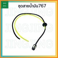 ราคา สายน้ำมัน 767 ชุดสายน้ำมันพร้อมหัวกรอง สายน้ำมัน + ตัวกรอง เครื่องตัดหญ้า เครื่องพ่นยา 767 260 TU26 (25541734750)