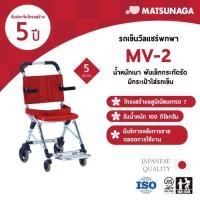 ราคา Matsunaga รถเข็นวีลแชร์แบบพกพา รุ่น MV-2