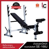 ราคา ม้านอนยกน้ำหนักอเนกประสงค์ SE-168J (6740114802)