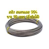 ราคา ลวดสลิง สแตนเลสแท้ สลิงราวตากผ้า สลิงสแตนเลส 10เมตร สลิง sus304 สั่งตัดได้ ขนาด 2mm ทำราวตากผ้า สลิงราวตากผ้า (6750024538)