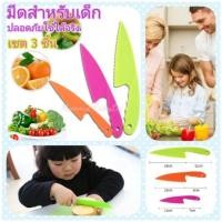 ราคา ชุดมีดพลาสติก3ชิ้น มีดพลาสติกสำหรับเด็ก มีดพลาสติกเด็ก มีดพลาสติก มีดสำหรับเด็ก มีดหั่นผักสำหรับเด็ก มีดหั่นผลไม้เด็ก (13015269694)