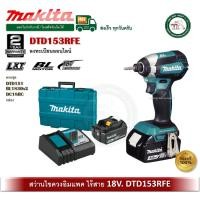 ราคา MAKITA DTD153RFE สว่านไขควง สว่านไร้สาย สว่านอิมแพค 18V (ครบชุด แบต2ก้อน แท่นชาร์จ กล่อง) (14749346941)