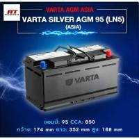 ราคา แบตเตอรี่ Battery VARTA รุ่น Silver AGM 95 LN5 (ASIA) สำหรับ Benz BMW รถยุโรป (ไม่ต้องดูแลน้ำกลั่น) (40018344549)