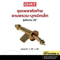 ราคา CMT MT31490N-A ชุดเพลาคัดท้ายผานพรวน-บุกเบิกเล็ก รุ่นใบจาน 22" อะไหล่ผานพรวน-บุกเบิก (26824251352)