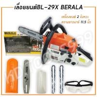 ราคา เลื่อยยนต์BL-29X BERALA เครื่องยนต์ 2 จังหวะ ของแท้ (4583903091)