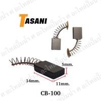 ราคา แปรงถ่านเครื่องมือช่าง (CB-100) 14x11x5mm. ใช้สำหรับ Makitaและรุ่นอื่นๆ **จัดโปรพิเศษ** (2978057846)