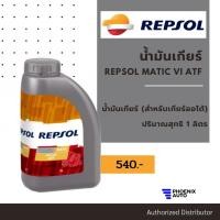 ราคา REPSOL MATIC น้ำมันเกียร์ (สำหรับเกียร์ออโต้) 1 ลิตร (MATIC CVT / MATIC VI ATF / MATIC DCT) (11833620834)