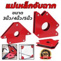 ราคา แม่เหล็กจับฉาก ตัวจับเข้ามุม ขนาด 3นิ้ว/4นิ้ว/5นิ้ว สำหรับงานเชื่อมโลหะเมื่อต้องการเข้ามุมฉาก (25055150228)