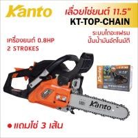 ราคา KANTO เลื่อยยนต์ 11.5" รุ่น KT-TOP-CHAIN 0.8HP ระบบปั๊มน้ำมันอัตโนมัติ มีสปริงกันสั่น ตัวกรองใยสังเคราะห์ทนทานกว่า (18904120086)