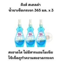ราคา คิงส์ สเตลล่า น้ำยาเช็ดกระจก 365 มล. x 3 (29079054379)