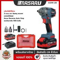 ราคา บล็อกไฟฟ้า MASARU รุ่น SCDW-130 อุปกรณ์ครบ มีระบบ Auto Stop มอเตอร์ BRUSHLESS บล็อกไฟฟ้าไร้สาย (26818239020)