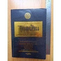 ราคา ไกลบ้าน พระราชนิพนธ์ในพระบาทสมเด็จพระจุลจอมเกล้าเจ้าอยู่หัว เล่ม 1 สินค้ามือสอง (25131671865)