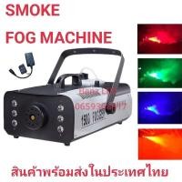 ราคา เครื่องสโมค1500w,LED Smoke 1500w,Fog machine [ มี 2 รุ่น กดเลือกเอา รุ่นธรรมดา และรุ่นมีไฟ LED ] เครื่องทำควัน (25683188759)