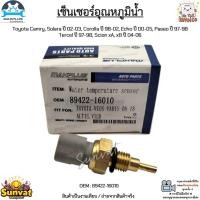ราคา เซ็นเซอร์อุณหภูมิน้ำ Toyota Camry, Solara, Corolla, Echo, Paseo, Tercel, Scion xA, xB สินค้ามือ1 งานเทียบ #89422-16010 (21873243510)