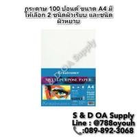 ราคา กระดาษ 100 ปอนด์ ขนาด A4 มีให้เลือก 2 ชนิดผิวเรียบ และชนิดผิวหยาบ (27503548187)