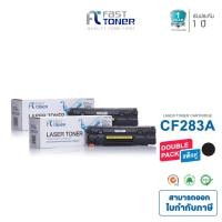 ราคา Fast Toner หมึกเทียบเท่า HP 83A(CF283A) Black (แพ็ค 2 ตลับ) For HP LaserJet Pro MFP M125a/ M127fn/ M201/ M225 (2305007848)
