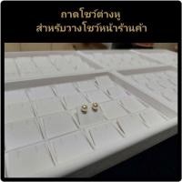 ราคา ถาดต่างหู20คู่ สำหรับวางโชว์หน้าร้าน ถาดซ้อนกันได้ จัดเรียงใส่ตู้กระจกเป็นระเบียบ สวยงาม (18817108573)