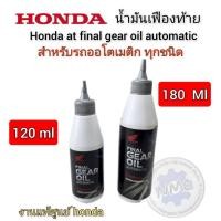 ราคา ใหม่ น้ำมันเฟืองท้ายhonda แท้ศูนย์ ใส่กับรถมอเตอร์ไซค์ออโตได้ทุกรุ่น มี2ขนาด (29360824324)