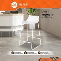 ราคา DECOS เก้าอี้บาร์ PP รุ่น ASCA สีขาว [ไม่รวมประกอบ] |AB| (25495369801)