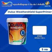 ราคา Dulux Weathershield SuperPrimer ดูลักซ์ เวเธ่อร์ชีลด์ ซูเปอร์ไพร์เมอร์ สีรองพื้นปูนใหม่กันด่าง #1050 ขนาด 5 กล. (29412213753)