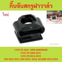 ราคา HONDA กิ๊บจับสกรูฝาวาล์ว CIVIC ES 2001- 2005 DIMENSION, CIVIC FD 2006-2011, CIVIC FB 2012-2015, CRV 2013-2017, HRV 2015- (24562506682)