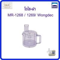 ราคา MARA โถพร้อมฝา เครื่องปั่น บด หั่น สับ ซอย สไลค์ รุ่น1268/1269/Wongdec (12596883788)