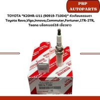ราคา TOYOTA “K20HR-U11 (90919-T1004)“ หัวเทียนธรรมดา Toyota Revo,Vigo,Innova,Commuter,Fortuner,1TR-2TR, Teana บล็อคเบอร์ 16 (29051354972)