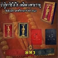 ราคา ปาฏิหาริย์ ไอ้ไข่ เหนือดวง พระราหู วัดเสมาเมือง นครศรีธรรมราช ปี 62' (4320172558)