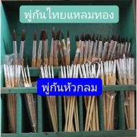 ราคา พู่กันไทยแหลมทอง.(หัวพู่กันกลม)#เบอร์00-12 (8180407007)