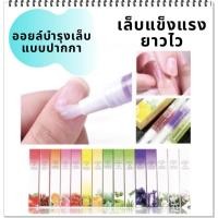 ราคา ออยบำรุงเล็บ เซรั่มบำรุงเล็บ ฟื้นฟูเล็ ทำให้หนังจมูกเล็บนุ่มเนียน กลิ่นหอมหวานสดชื่น บำรุงเล็บแข็งแรงยาวไว บำรุงจมูกเล็บ (11850138364)