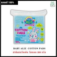 ราคา BABY ALIZ เบบี้ อลิซ Cotton Pads สำลีแผ่นรีดเส้น รีดขอบ 100 กรัม (24119625133)