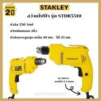 ราคา STANLEY สว่านไฟฟ้า 3 หุน 550W รุ่นSTDR5510 (23268568312)