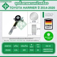 ราคา INA ชุดตั้งสายพานหน้าเครื่อง TOYOTA HARRIER (ZSU60) 2.0L ปี 2014-2020 (1ชิ้น) ประกัน 6 เดือน (27426080156)