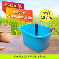 ราคา ถังหว่านปุ๋ยหว่านข้าว หว่านเมล็ด ถังใส่ปุ๋ย กะบุงหว่านปุ๋ย ตระกร้าใส่ปุ๋ย ขนาดบรรจุ 15กก. (24429151728)