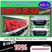 ราคา ‼️ส่งฟรีไม่ต้องใช้โค๊ด‼️โลโก้แดง อีซูซุ ดีแม็กซ์ isuzu Dmax2020 LOGOแดง Logoไทเทเนียม Logoแดง โลโก้แต่ง (4040413798)