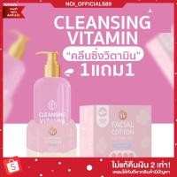 ราคา {พร้อมส่ง/1แถม1} คลีนซิ่งวิตามิน คลีนซิ่งจิน CLEANSING VITAMIN คลีนซิ่งออแกนิค ทำความสะอาดผิวหน้า (22823476132)