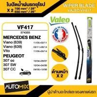 ราคา WIPER BLADE VALEO ใบปัดน้ำฝน MERCEDES Vito W639'03-14 ใบปัดหน้า ขนาด 28"/26" นิ้ว ใบปัดน้ำฝนรถยนต์ (23041029868)