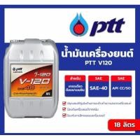 ราคา น้ำมันเครื่อง Ptt ปตท V-120 SAE 40 ขนาด 18L ใช้ได้ทั้งเครื่องยนต์ ดีเซลและเบนซิน (27229670922)