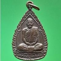 ราคา เหรียญหลวงปู่เครื่อง วัดสระกำแพงใหญ่ ศรีสะเกษ รุ่นเสาร์ ๕ ปี ๒๕๓๗ (26910398624)