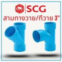 ราคา ข้อต่อ PVC 3 นิ้ว (80 มม.) แบบสามทางวาย / สามทางทีวาย (บาง) | ตราช้าง SCG | PVC Mart (28886723734)