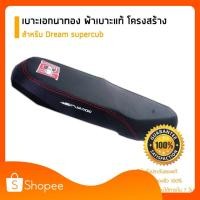 ราคา เบาะเอกนาทอง ของแท้ สำหรับ Dream supercub ปีเก่า ตรงรุ่น เบาะเอกเบาะรถมอเตอร์ไซค์ ผ้าเอกนาทอง (4443105190)