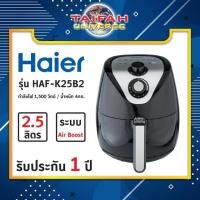 ราคา หม้อทอดไร้น้ำมัน Haier รุ่น HAF-K25B2 ขนาด 2.5 ลิตร (7425498450)