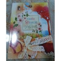 ราคา นิยาย ทายทักรักอลเวง โดย วาระวารี (701834627)
