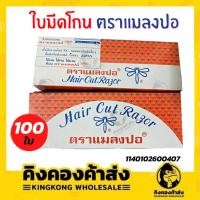 ราคา ใบมีดโกน​ ตราแมลงปอ ใบมีด (100ใบ/กล่อง) ใช้ซอยผม คม ทนทาน (16169573562)