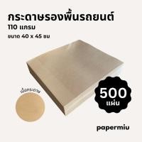 ราคา กระดาษรองพื้นรถยนต์ 110แกรม 500แผ่น กระดาษน้ำตาล 40x45ซม (29157121916)