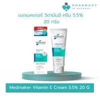 ราคา PDB Medmaker Vitamin E Cream 5.5% 20 G เมดเมคเกอร์ วิตามินอี ครีม (27314258641)