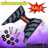 ราคา แผ่นพื้น ยางวางเท้า ฮอนด้า zoomer x ยางปูพื้น พักเท้า Zoomer-X (12797488962)