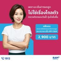 ราคา ตรวจภายในคัดกรองมะเร็งปากมดลูกและตรวจเชื้อ HPV,DNA (42409496804)