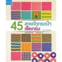 ราคา สถาพรบุ๊คส์ออนทัวร์ 45 ลายถักกระเป๋าเชือกร่ม โดย วิจิตรา วิจิตรเลิศเลอ มือหนึ่ง พร้อมส่ง (42012577005)