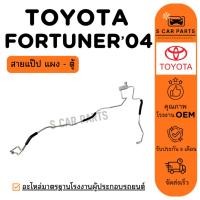 ราคา สายน้ำยาแอร์ TOYOTA FORTUNER 04 - 14 (สายแป๊ป แผง - ตู้) โตโยต้า ฟอร์จูนเนอร์ 2004 - 2014 สายแอร์ ท่อแอร์ ท่อน้ำยา (42660857887)